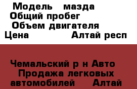  › Модель ­ мазда 323  › Общий пробег ­ 170 000 › Объем двигателя ­ 2 › Цена ­ 70 000 - Алтай респ., Чемальский р-н Авто » Продажа легковых автомобилей   . Алтай респ.